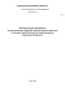 Electronics Workbench - Національний авіаційний університет
