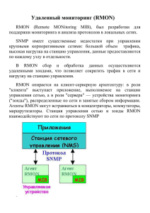 Удаленный мониторинг (RMON)