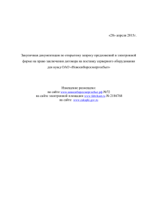 «28» апреля 2015г. Закупочная документация по открытому запросу предложений в электронной