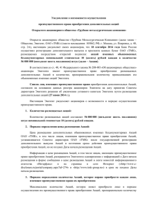 Уведомление о возможности осуществления преимущественного права приобретения дополнительных акций