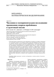 Численное и экспериментальное исследование проникания снаряда-пробойника в грунтовый массив МЕХАНИКА