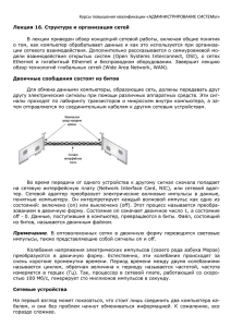 Курсы повышения квалификации «АДМИНИСТРИРОВАНИЕ СИСТЕМЫ» Лекция 16. Структура и организация сетей