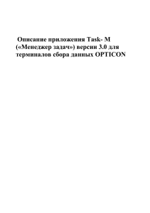 Описание приложения Task- M («Менеджер задач») версии 3