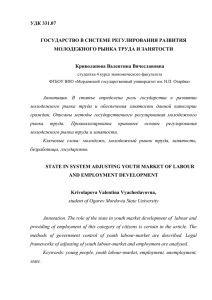 УДК 331.07  ГОСУДАРСТВО В СИСТЕМЕ РЕГУЛИРОВАНИЯ РАЗВИТИЯ МОЛОДЕЖНОГО РЫНКА ТРУДА И ЗАНЯТОСТИ