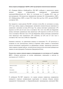 Запасы жидких углеводородов РД КМГ за 2013 год претерпели