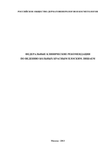 ФЕДЕРАЛЬНЫЕ КЛИНИЧЕСКИЕ РЕКОМЕНДАЦИИ ПО ВЕДЕНИЮ БОЛЬНЫХ КРАСНЫМ ПЛОСКИМ ЛИШАЕМ