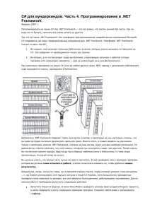 C# для вундеркиндов. Часть 4. Программирование в .NET