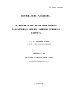 Особенности течения остеопороза при ревматоидном артрите у