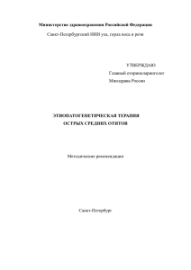 Этиопатогенетическая терапия острых средних отитов