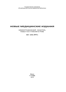 docx - Республиканская научная медицинская библиотека