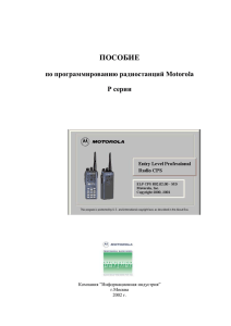 Пособие по программированию радиостанций Motorola P серии.