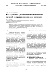 1. Адвективные течения - Вестник Пермского университета