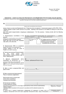Форма № 0406a/ Form 0406a Заявление – анкета на открытие