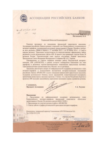 Письмо ассоциации российских банков