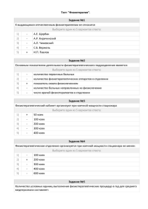Тест: &#34;Физиотерапия&#34;. Задание №1  К выдающимся отечественным физиотерапевтам не относится