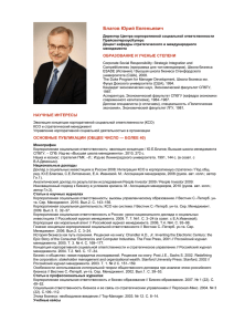 Благов Юрий Евгеньевич Директор Центра корпоративной