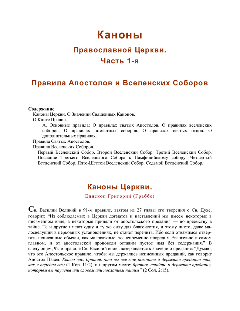 25 ап правило. Правила апостолов. Канон в церкви. Апостольские правила. Книга Апостольские правила.