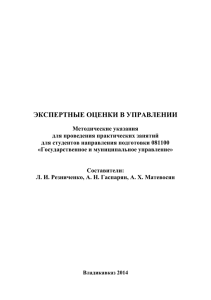 Экспертные оценки в управлении - Северо