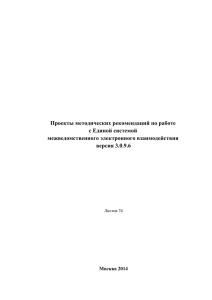 Методические рекомендации по работе с ЕСМЭВ версия 3.0.9.6