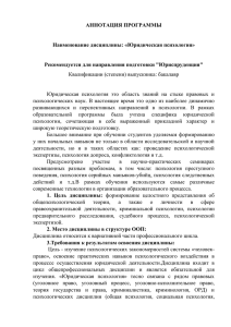 АННОТАЦИЯ ПРОГРАММЫ  Наименование дисциплины: «Юридическая психология» Рекомендуется для направления подготовки &#34;Юриспруденция&#34;