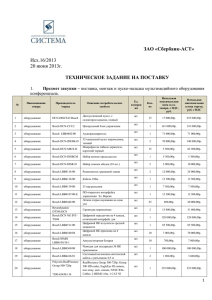 Техническое задание на поставку - 7 л.