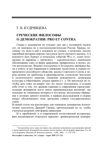 Греческие философы о демократии: pro et contra