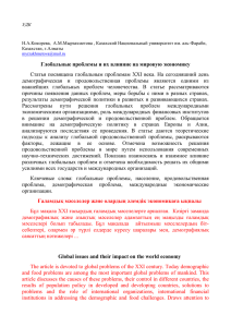 УДК  Н.А.Кокорева,  А.М.Мырзахметова , Казахский Национальный университет им. аль-Фараби, Казахстан, г.Алматы