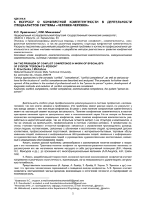 К  ВОПРОСУ  О  КОНФЛИКТНОЙ  КОМПЕТЕНТНОСТИ ... СПЕЦИАЛИСТОВ СИСТЕМЫ «ЧЕЛОВЕК-ЧЕЛОВЕК»  К.С. Кравченко