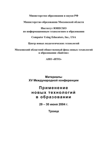 Министерство образования и науки РФ  Министерство образования Московской области Институт ЮНЕСКО