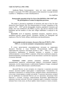 УДК 314.72(571.6) «1941–1945»  истории и культуры ГОУ ВПО «Дальневосточная академия государственной