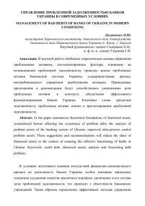 управление проблемной задолженностью банков украины в