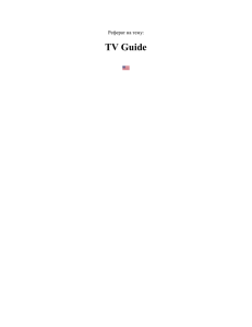 TV Guide - Рефераты