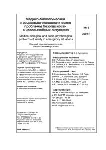 Medico-biological and socio-psychological problems of safety in emergency situations  № 1