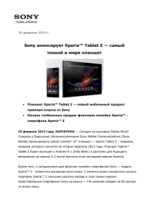 25 февраля 2012 г. Sony анонсирует Xperia™ Tablet Z — самый