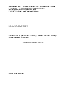 Шкала оценки риска суицида - Белорусская медицинская