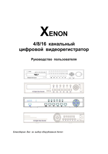 - Xenon - системы видеонаблюдения