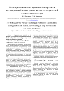 Моделирование волн на заряженной поверхности цилиндрической конфигурации жидкости, окружающей длинное пористое ядро