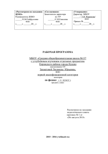 «Рассмотрено на заседании «Согласовано» «Утверждено»