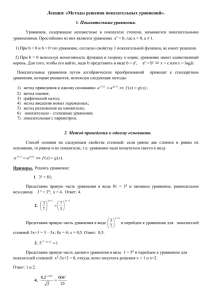 Лекция: «Методы решения показательных уравнений».