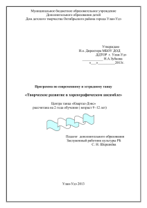 Программа современной и эстрадной хореографии