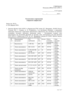 Уведомление о проведении открытого запроса цен