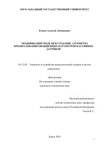 ЮГО-ЗАПАДНЫЙ ГОСУДАРСТВЕННЫЙ УНИВЕРСИТЕТ  Клюев Алексей Леонидович МОДИФИКАЦИЯ МОДЕЛИ И СОЗДАНИЕ АЛГОРИТМА