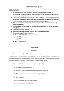 ТЕХНИЧЕСКОЕ ЗАДАНИЕ: Особые условия: 1.  Возможна замена производителя технологического оборудования и