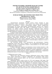 РЕКОНСТРУКЦИЯ 3-МЕРНОЙ МОДЕЛИ ГОЛОВЫ ПО ДВУМ ОРТОГОНАЛЬНЫМ ВИДАМ , , П.Б. Панфилов