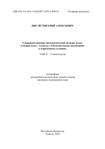 УДК 616.314+616.716.8]-007.2-053.2-089.23         ...  НИГАЙ ГРИГОРИЙ АЛЕКСЕЕВИЧ Совершенствование ортодонтической помощи детям