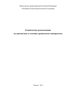 Клинические рекомендации по диагностике и лечению хронического панкреатита