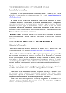 УПРАВЛЕНИЕ ПЕРСОНАЛОМ В СТРОИТЕЛЬНОЙ ОТРАСЛИ Бликян Х.М., Морозова О.А.