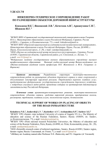 УДК 621.7/8 ИНЖЕНЕРНО-ТЕХНИЧЕСКОЕ СОПРОВОЖДЕНИЕ РАБОТ ПО РАЗМЕЩЕНИЮ ОБЪЕКТОВ ДОРОЖНОЙ ИНФРАСТРУКТУРЫ Кокодеева Н.Е.