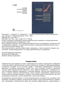 Пугачев В. С., Казков И. Е., Евланов Л. Г. Основы... ских систем. М.: Машиностроение, 1974.  400с.