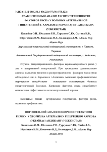 Сравнительный анализ распространенности факторов риска у